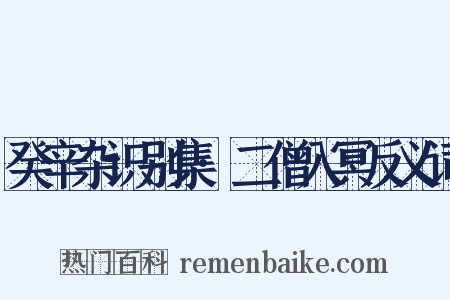 癸辛杂识别集·二僧入冥反义词是什么意思的图片